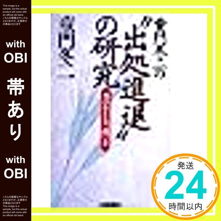帯あり 童門冬二の出処進退の研究 男の生き方 闘い方 RYU BOOKS Jul 01 1994 童門 冬二_07