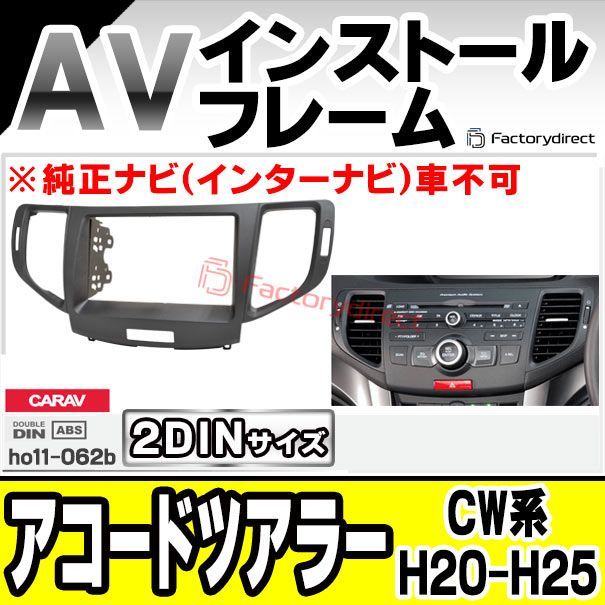 ca-ho11-062b 2DIN AVインストールキット ACCORD TOURER