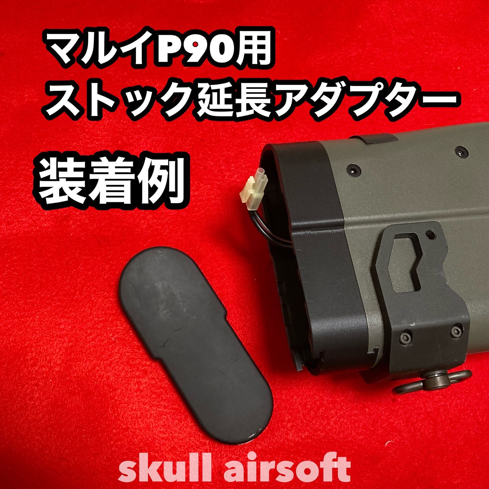 マルイP90用 ストック延長アダプター 25mm - メルカリ