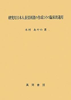 【中古】 研究用日本人表情刺激の作成とその臨床的適用