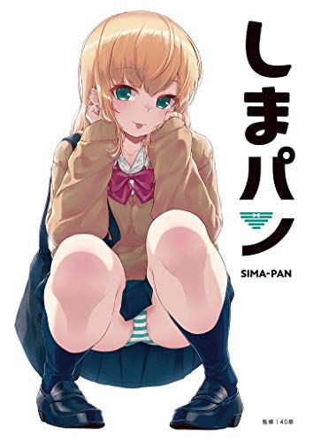 しまパン (GRAPHICTION BOOKS)／40原