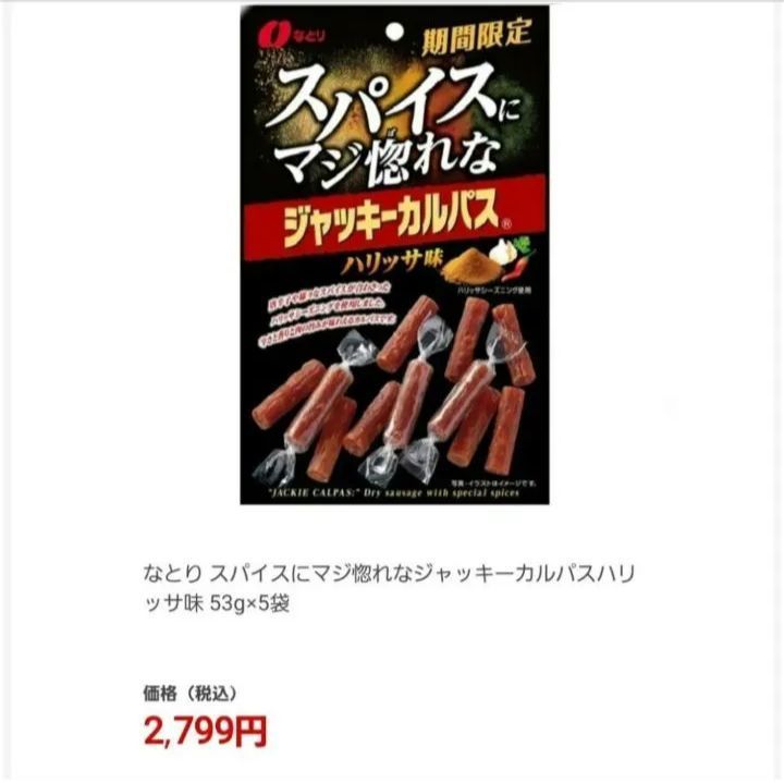 なとりジャッキーカルパス ハリッサ味53g 6袋 期間限定品 - 肉類(加工食品)