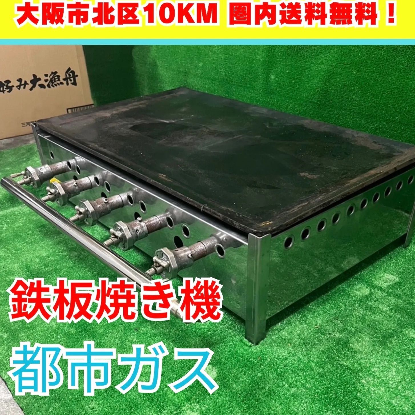 中古(メーカー不明) 業務用コンロ鉄板焼き機 都市ガス(鉄板付き
