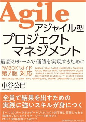 PMBOKガイド?第7版対応 アジャイル型プロジェクトマネジメント