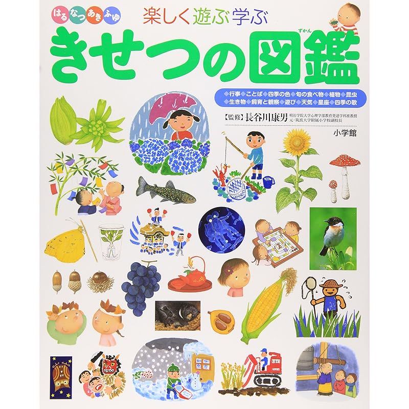 きせつの図鑑 (小学館の子ども図鑑 プレNEO) 1