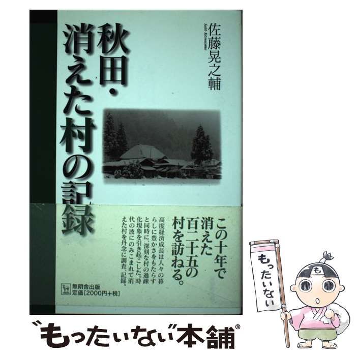 【中古】 秋田・消えた開拓村の記録/無明舎出版/佐藤晃之輔 2025年最新】佐藤_晃之輔の人気アイテム - メルカリ