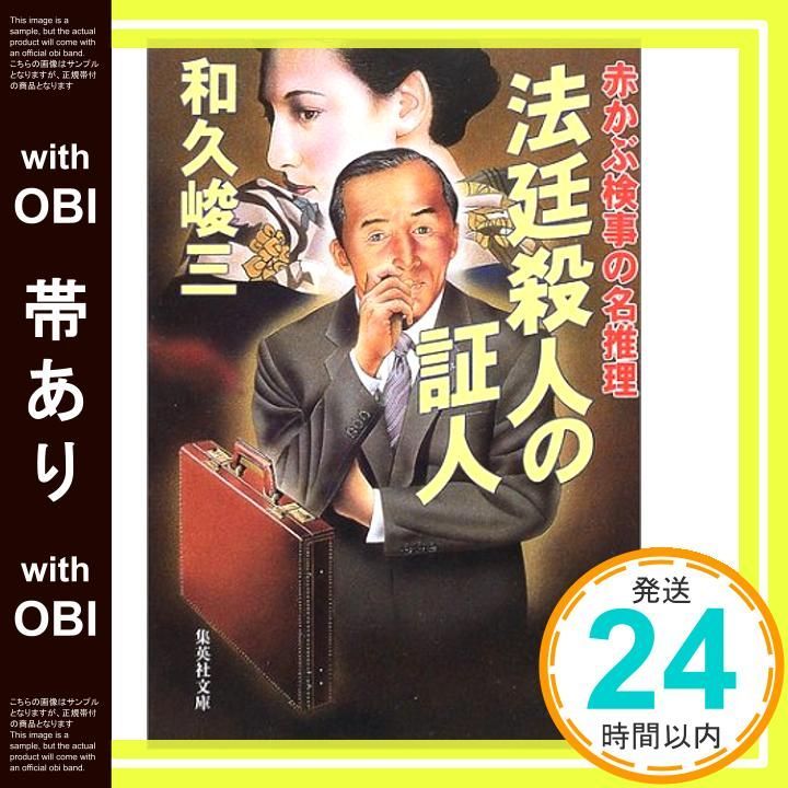 【中古】 法廷殺人の証人 赤かぶ検事の名推理/集英社/和久峻三 赤かぶ検事の名推理 法廷殺人の証人 (集英社文庫) | 和久 峻三