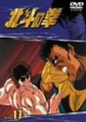 TVシリーズ 北斗の拳 Vol.17 [DVD] - メルカリ