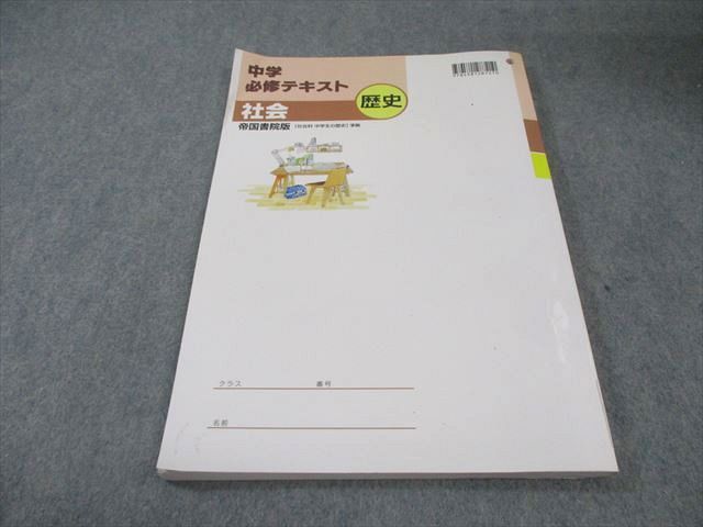 塾専用 中1・2 中学必修テキスト 社会 [帝国] 書き込みなし