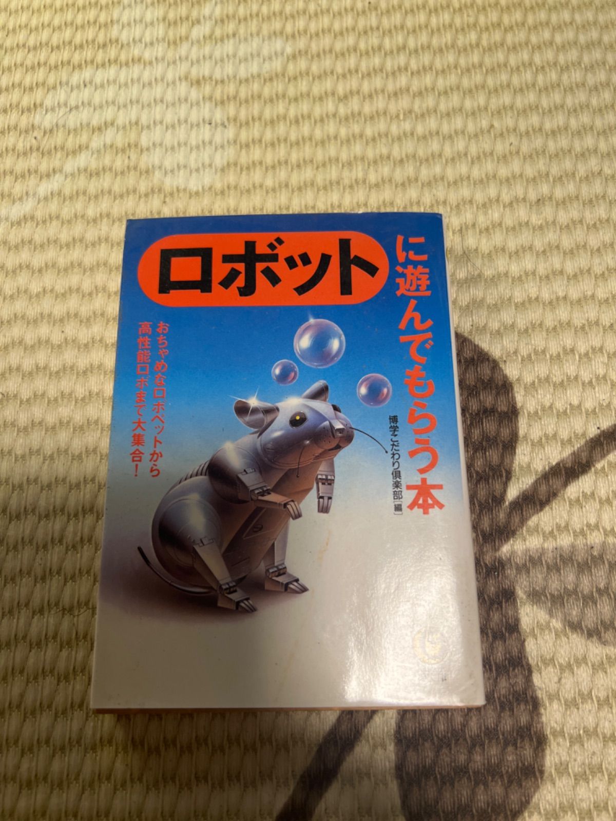 ロボットに遊んでもらう本 おちゃめなロボペットから高性能ロボまで大 ...