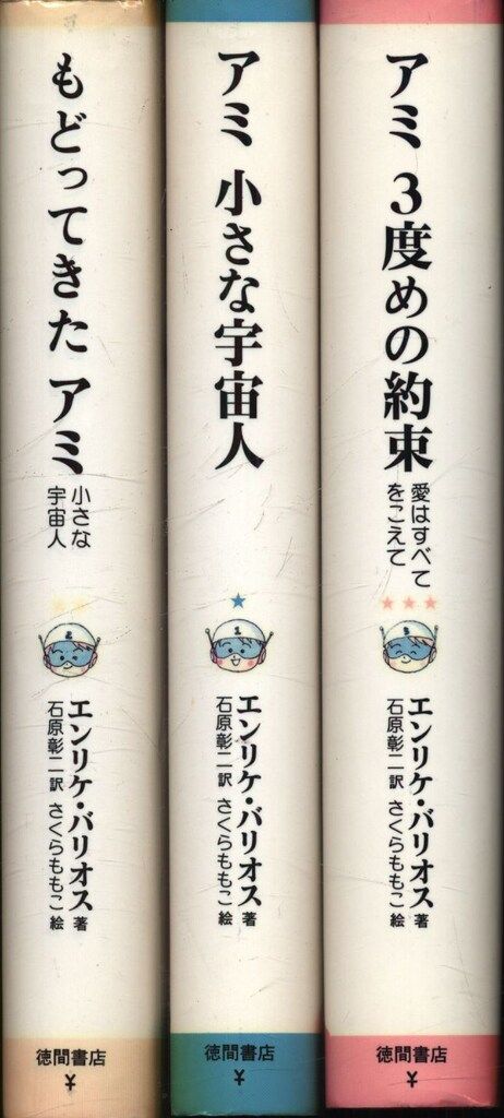 エンリケ・バリオス/さくらももこ アミ 3部作 新装改訂版 全3揃