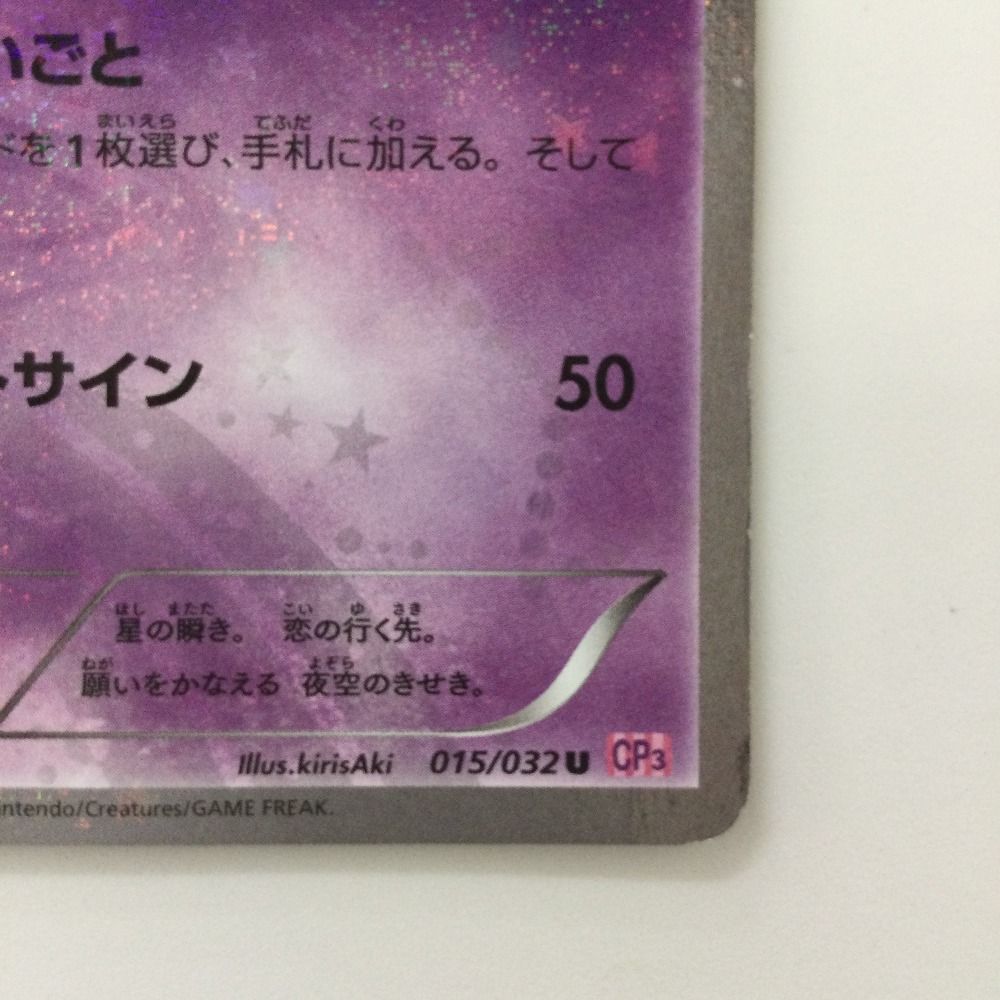 n*r様 【PSA10】ジラーチ U 1ED [CP3 015/032] ポケキ ジラーチ U :1ED [CP3 015/032](コンセプトパック「ポケキュン