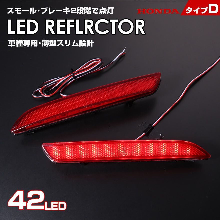 ホンダ D レッドレンズ スモール ・ ストップ 2段階 発光 LED リフレクター ( リア バンパー ライト ) ステップワゴン RG1 RG2  RG3 RG4 ストリーム RN6 RN7 RN8 RN9 オデッセイ アブソルート RC1 RC2 RC4 - メルカリ