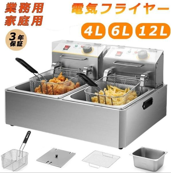 電気フライヤー 業務用フライヤー ディープフライヤー 一槽式 二槽式 60℃-200℃温度調節 4L 6L 12L卓上フライヤー 家庭用 多機能 温度調節 操作簡単 ミニフライヤー フライヤー 揚げ物 ステンレス鋼 防錆性あり
