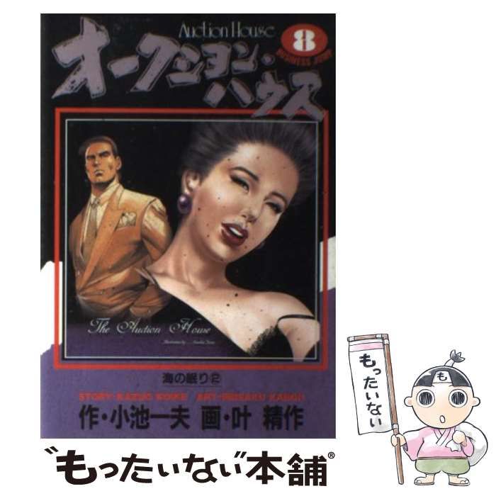 【中古】 オークション・ハウス 海の眠り編/小池書院/叶精作 中古】 オークション・ハウス 海の眠り編 (キングシリーズ. 漫画