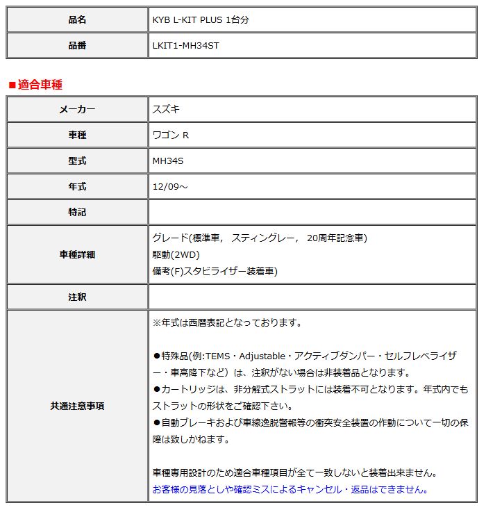 KYB カヤバ エルキットプラス L-KIT PLUS 1台分 ワゴン R MH34S 12 09～ LKIT1-MH34ST