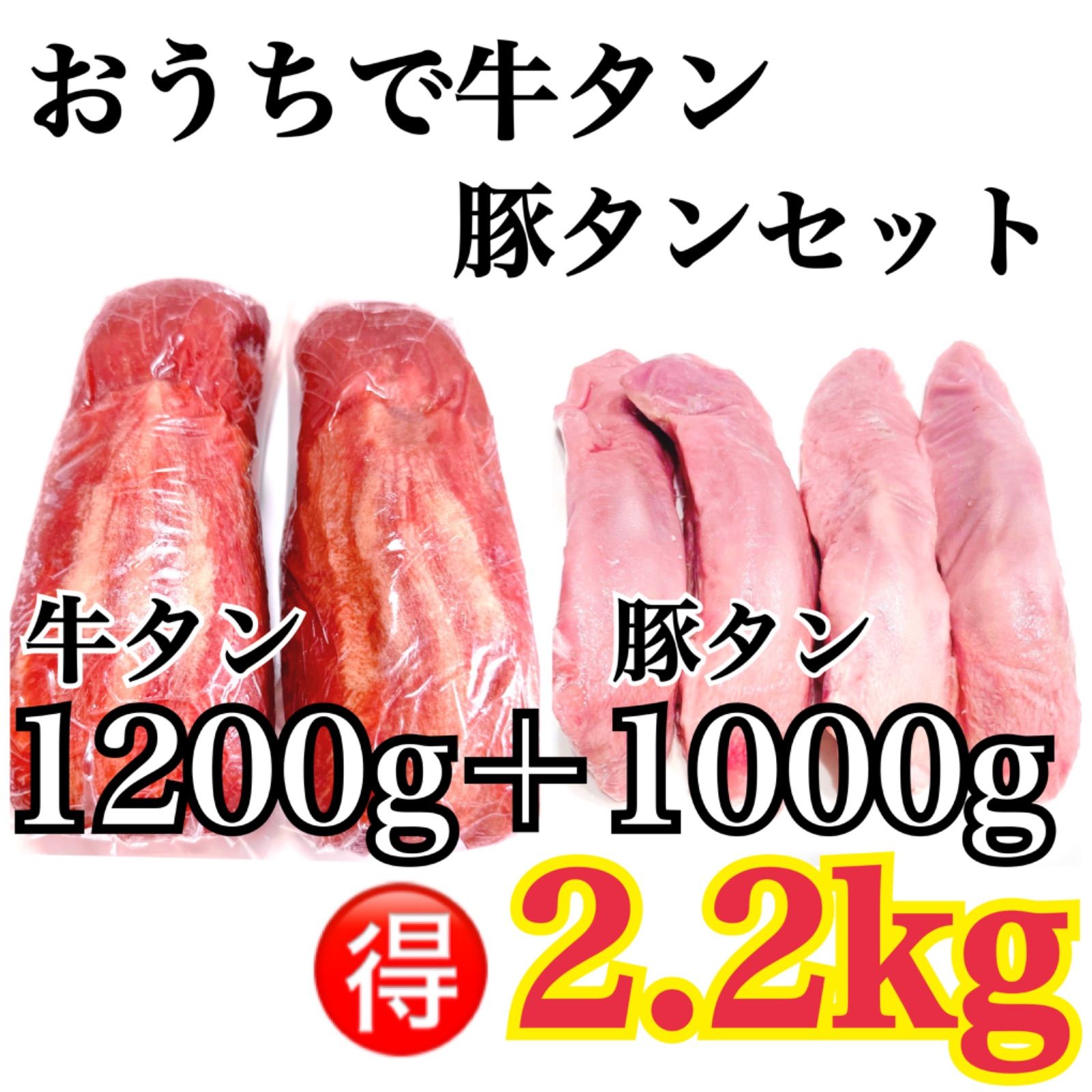 贅沢なお肉の味わいを 牛タン 2本１２００ｇ と 豚タン 1kｇ のセットでお楽しみください プレゼント 誕生日 贈答品 焼肉 にいいです 肉