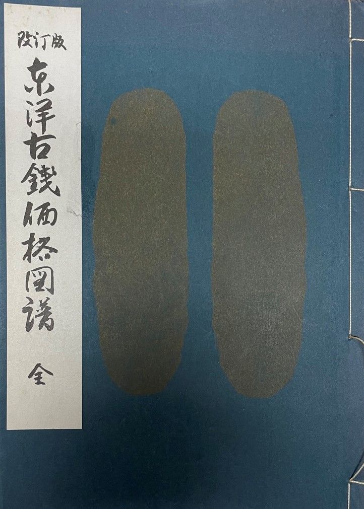 東洋古錢価格図譜 改訂版 【公式通販】