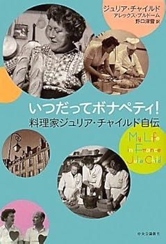 高品質，新品 【中古】(非常に良い)いつだってボナペティ!-料理家ジュリア・チャイルド自伝 (アレックス・プルドーム) その他