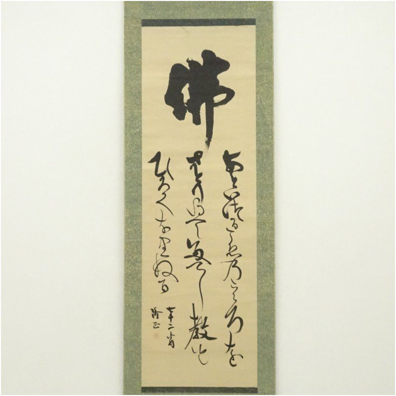 幕末 大国隆正筆 神 佛 詩句 肉筆紙本掛軸 掛け軸 床の間 書 おしゃれ 絵画 表具 芸術 茶道 年中掛け インテリア 茶掛 掛物 和室