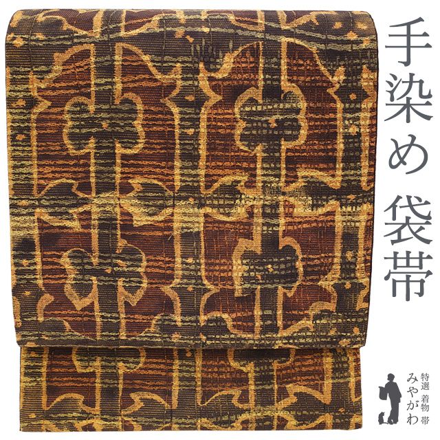 新古品】 袋帯 正絹 絹 手染め 茶 こげ茶 薄黄茶 モダン柄