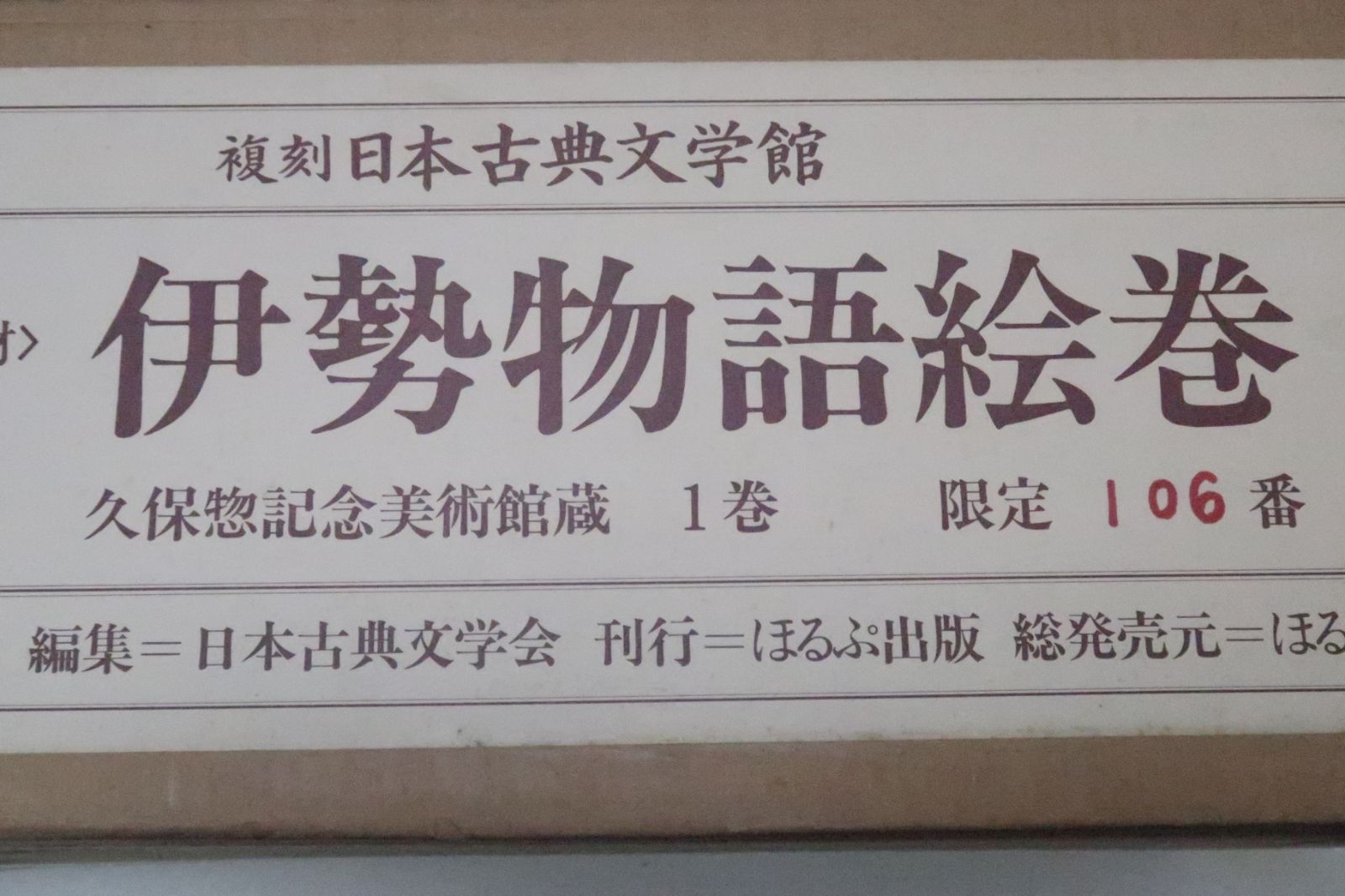 久保惣記念美術館蔵・伊勢物語絵巻/重要文化財/限定600部/巻物・長さ約5m/華麗な濃彩の「つくり絵」による本格の絵巻物 - メルカリ