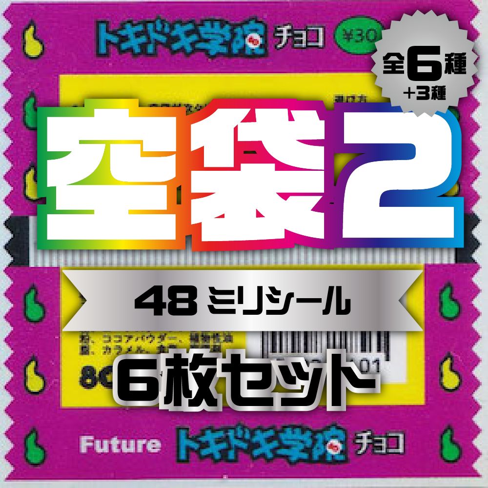 空袋シール2 (6枚セット) - 80年代倶楽部 - メルカリ