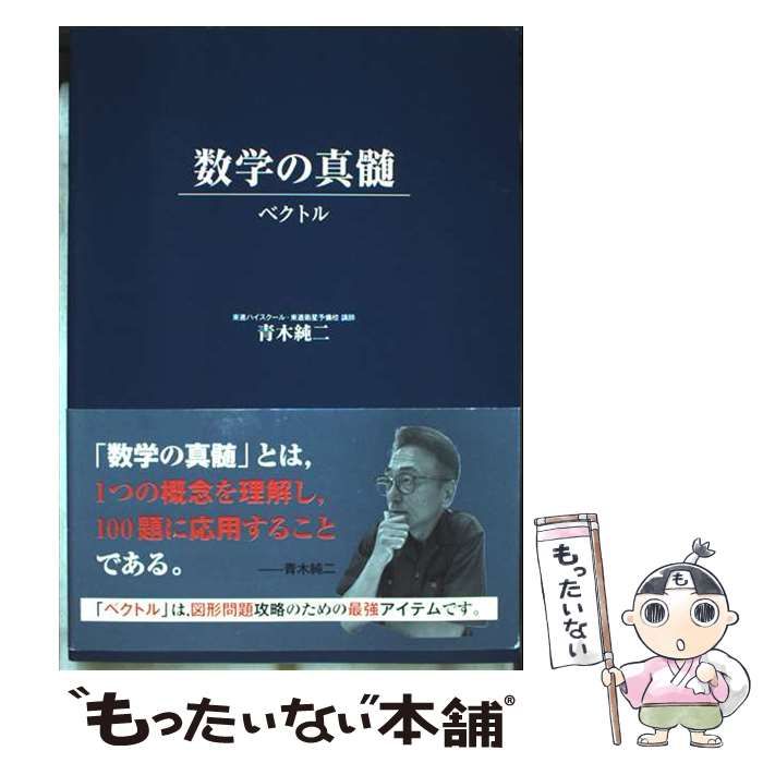 中古】 数学の真髄 ーベクトルー / 青木 純二 / ナガセ - メルカリ