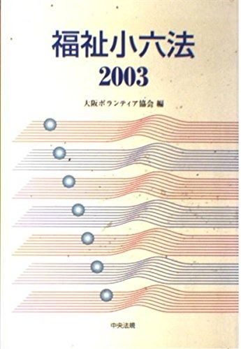福祉小六法 (2003)