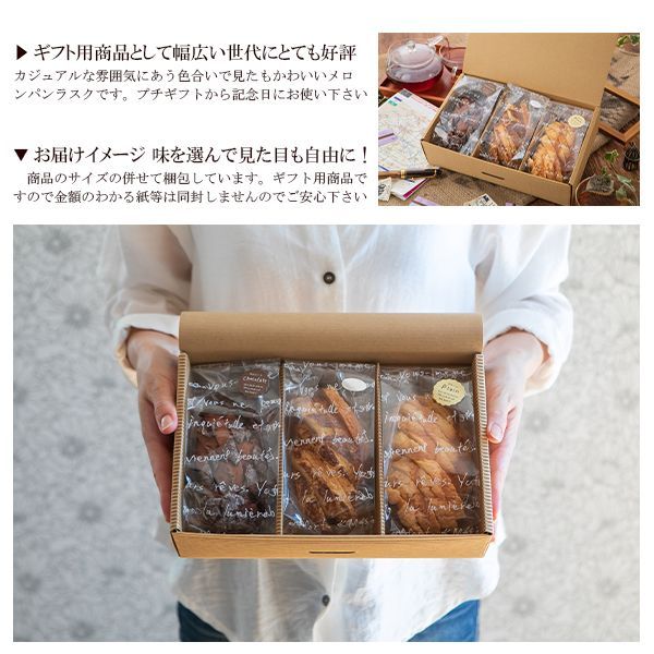 メロンパンから作ったラスク｜3種おまかせセット｜ギフト・贈答