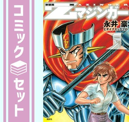 永井豪 漫画セット 永井豪 3冊セット 永井豪漫画大全集 1-3