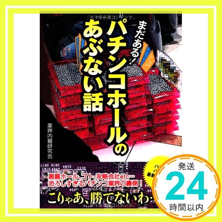 パチンコホールのあぶない話 (新人物往来社文庫) [文庫] [Jun 07