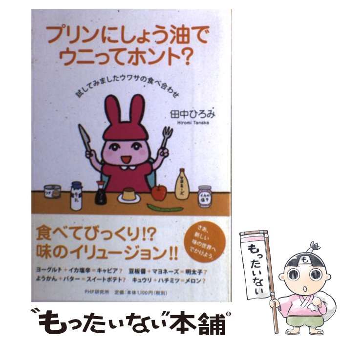 【中古】 プリンにしょう油でウニってホント？ 試してみましたウワサの食べ合わせ/ＰＨＰ研究所/田中ひろみ プリンにしょう油でウニってホント? : 試してみましたウワサの