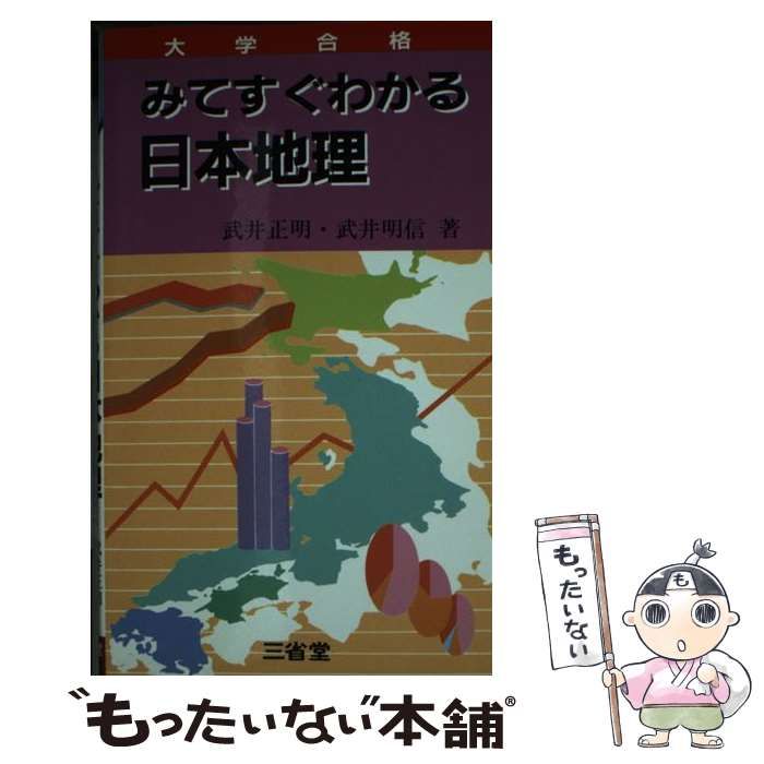 【中古】 みてすぐわかる日本地理/三省堂/武井正明 中古】 みてすぐわかる日本地理 / 武井正明、 武井明信 / 三省堂