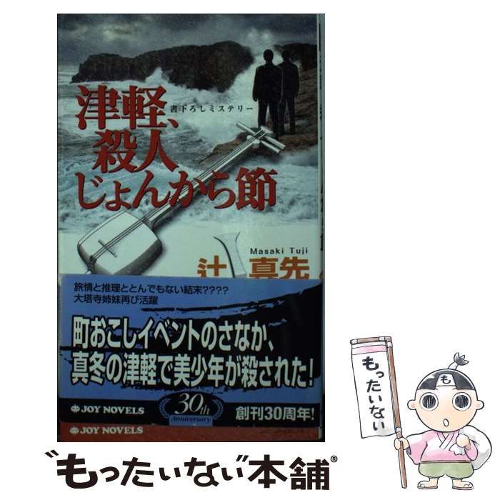 【中古】 津軽、殺人じょんから節 書下ろしミステリー/有楽出版社/辻真先 中古】 津軽、殺人じょんから節 書き下ろしミステリー (Joy