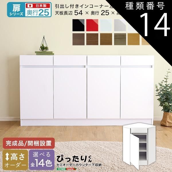 種類14:ナチュラルオーク木目（艶消） セミオーダーカウンター下収納ぴったりくん 引出し付きインコーナー左開き 奥行25cm