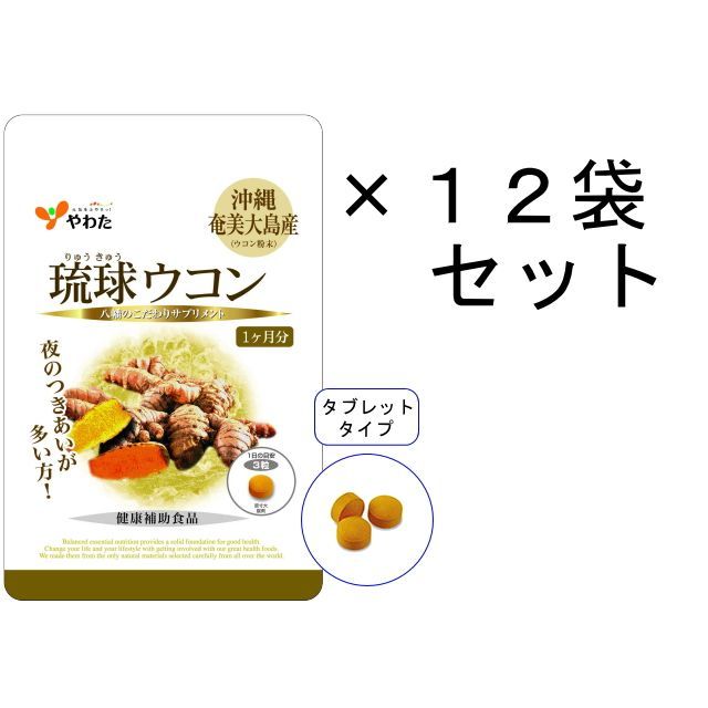 やわた 琉球ウコン 30日分 12袋セット ウコン クルクミン サプリ 粒 琉球ウコン 八幡物産