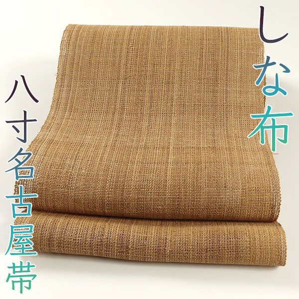 2025年のクリスマスの特別な衣装 ona4419 お仕立て 無地 名古屋帯 八寸 しな布 科布 夏帯 逸品 着物・浴衣