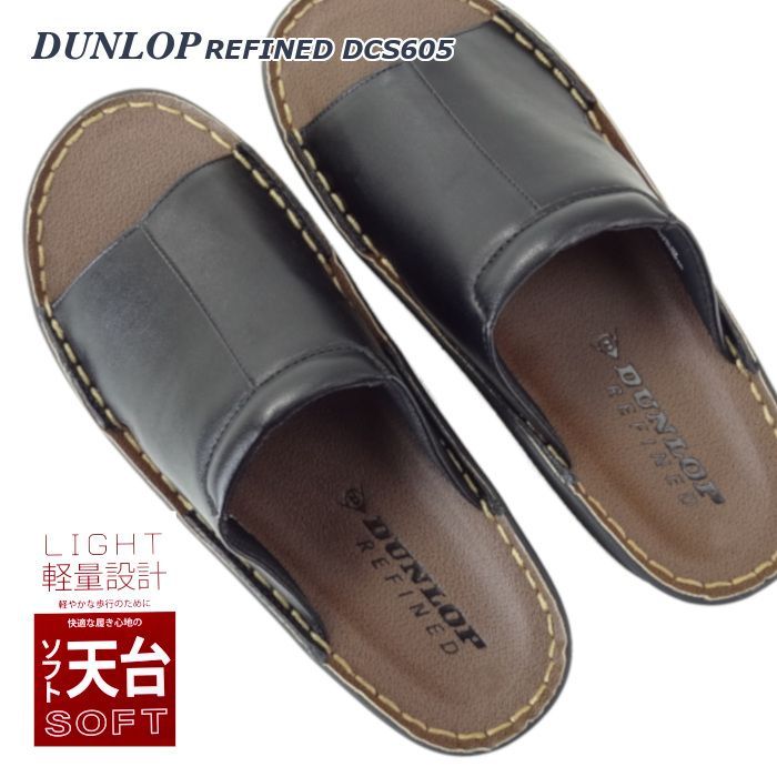メンズ つっかけ サンダル ダンロップ リファインド DCS605 ブラック 黒 紳士 履き物 軽い コンフォート オフィス スリッパ用