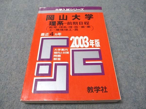 教学社 赤本 岡山大学 理系-前期日程 2003年度 最近4ヵ年 大学入試シリーズ 019m1D 教学社 赤本 岡山大学 理系-前期日程 2003年度 最近4ヵ年 大学