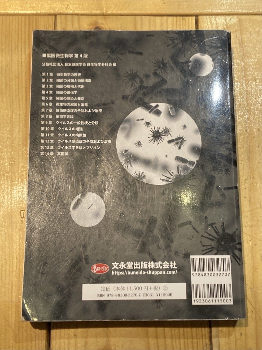 獣医微生物学 第4版