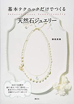 【中古-非常に良い】 基本テクニックだけでつくる天然石ジュエリー (講談社の実用BOOK)