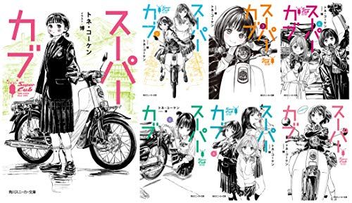 スーパーカブ 文庫 1-6巻+reserve セット (角川スニーカー文庫)／トネ・コーケン
