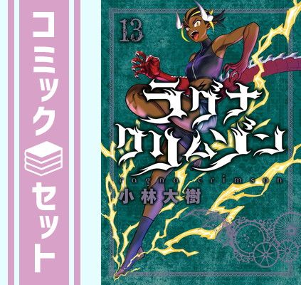 ラグナクリムゾン 全巻セット 1〜15巻 ラグナクリムゾン 1～15巻 全巻