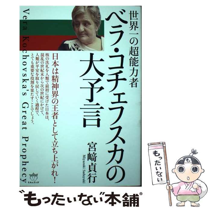 世界一の超能力者ベラ・コチェフスカの大予言 [書籍]