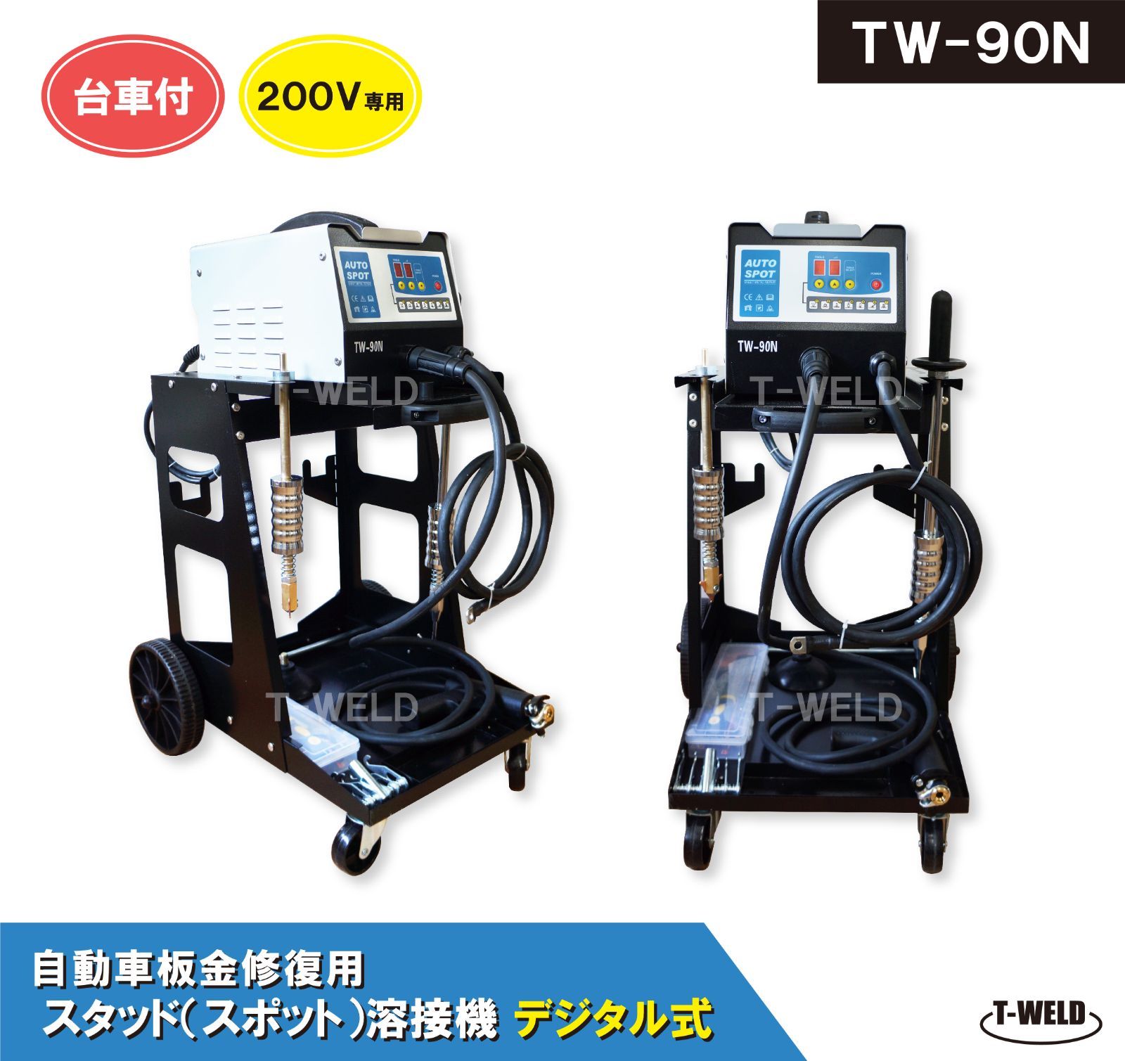 TOAN スタッド溶接機 自動車 板金 修復 用 デジタル式 TW-90N 日本 200V 単相 台車付 1台単価