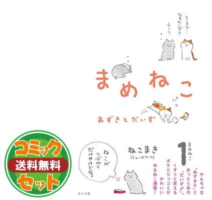 セット】まめねこ コミック 1-10巻セット ねこまき(ミューズワーク