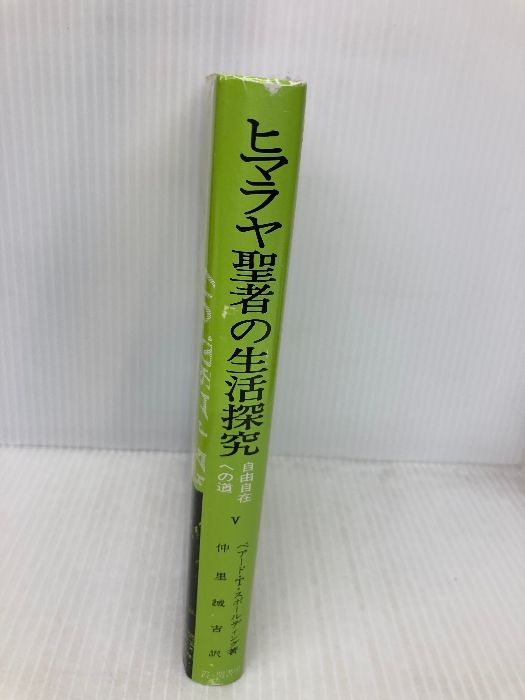 ヒマラヤ聖者の生活探究 第5巻 自由自在への道 霞ケ関書房