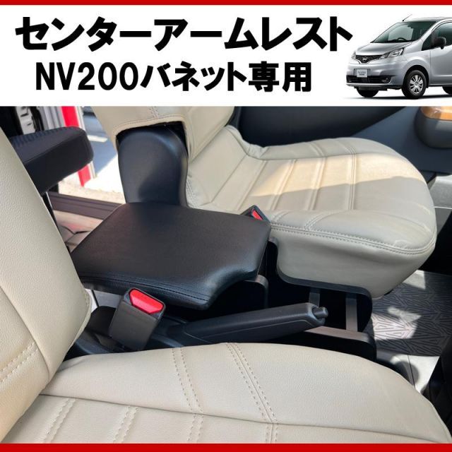 仕事で乗るなら快適アイテム！) NV200バネット センターアームレスト ドリンクホルダー付 コンソール機能付き ブラックレザー - メルカリ