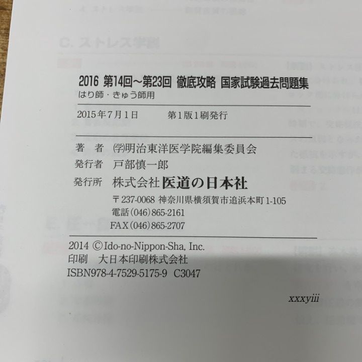 △01)【同梱不可】2016 第14回～第23回 徹底攻略 国家試験過去